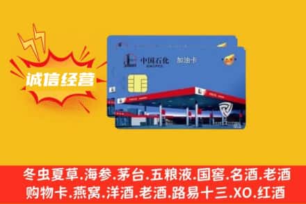 内江威远县回收加油卡