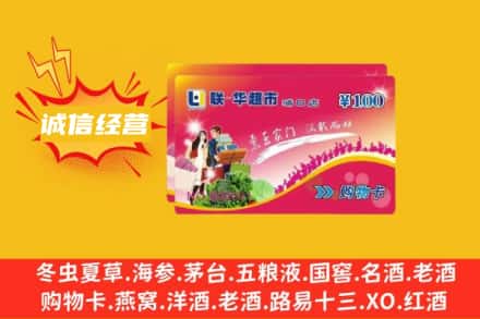 内江威远县回收商超卡